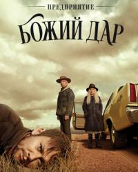 Предприятие «Божий дар» (2019) смотреть онлайн